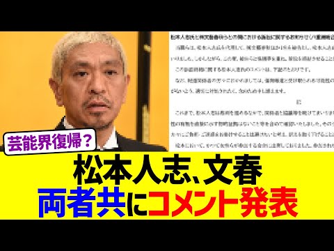 松本人志、文春、両者共に声明を発表