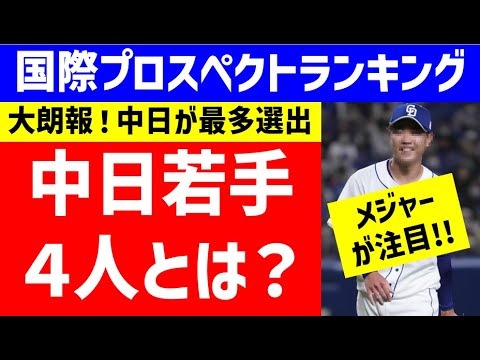 【大朗報】メジャー注目のNPB若手選手、中日から最多4人ランクイン！【中日ドラゴンズ】国際プロスペクトランキング