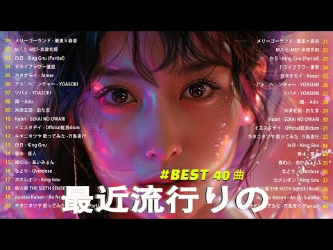 『2024最新版』 最近流行りの曲40選👑新曲 2024 JPOPメドレー (最新曲 2024)🎉2024ヒット曲メドレー🍒YOASOBI, Ado, スピッツ, 米津玄師, 優里 🍒