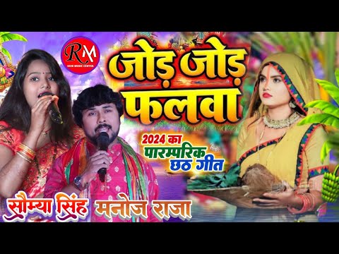 जोड़े जोड़े फलवा - सौम्या सिंह और मनोज राजा का सबसे हिट छठ गीत 2024 | Stage Show Chhath Geet