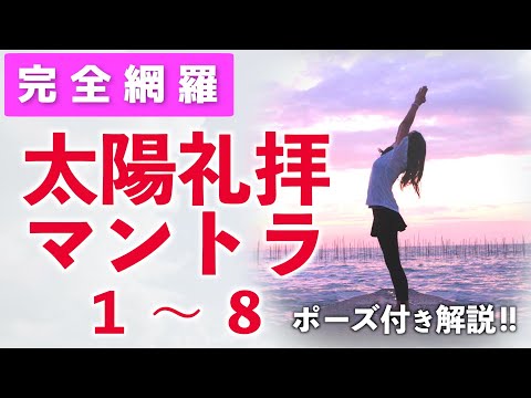 【太陽礼拝 マントラ②】１〜８のマントラ&ポーズを徹底解説！【ヨガ】