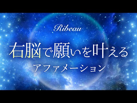 【保存版アファメーション💫現実創造】右脳を使って願いを叶えるアファメーション動画🌟イメージ療法・誘導瞑想・潜在意識🌟