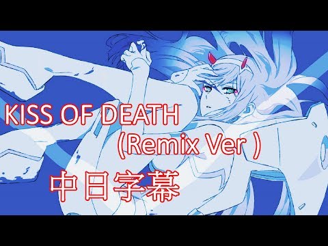 【DARLING in the FRANXX】KISS OF DEATH Remix Ver  【中日字幕】