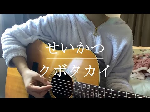 せいかつ / クボタカイ【Cover】