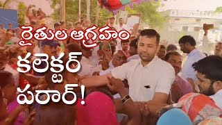 Farmers Attack on Collector in Telangana | తెలంగాణా కలెక్టర్ పై రైతుల దాడి | ts29 Telugu news