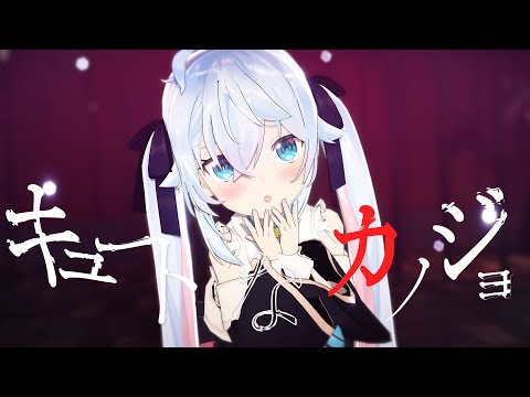 キュートなカノジョ / covered by カグラナナ【ロリver】