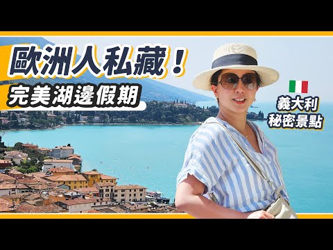 全場唯二亞洲人！義大利隱藏湖畔渡假勝地 Lake Garda