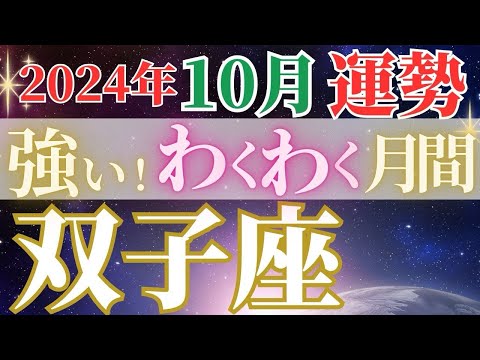 スポットライトが当たる！【10月双子座の運勢】わくわくと優しさとイキイキと