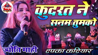 कुदरत ने सनम तुमको | ज्योति माही टपका कटिहार स्टेज शो | Kudrat ne sanam tujhke jyoti mahi stage show