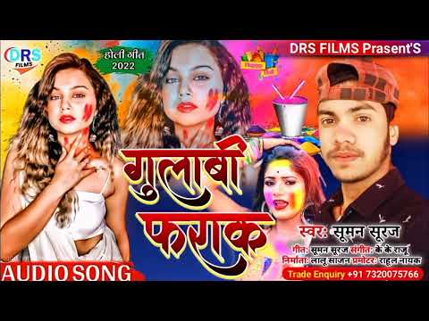 गुलाबी फराक || #Suman_Suraj || Gulabi Farak || #Holi_song_2022