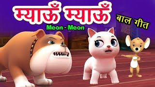 Meow Meow Song म्याऊँ म्याऊँ | Cat Song | 3D Hindi Rhymes For Children | Meon Meon Poem I Hindi Poem