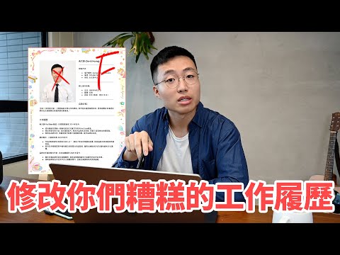 修改你們糟糕的工作履歷