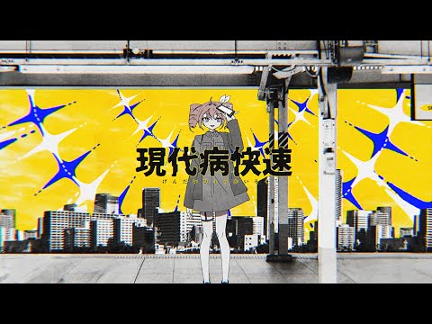 現代病快速 | Shu feat. 重音テトSV / Bound For Dystopia - Shu feat. Kasane Teto SV⁣