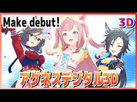 [#3D][#Agnes Digital] Make debut! (Quick-change) Tap Dance Shichi/AirShakkar Live [#Uma Musume] #SBS