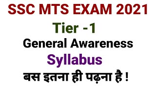 ssc mts 2021 syllabus | general awareness syllabus | ssc mts exam syllabus 2021