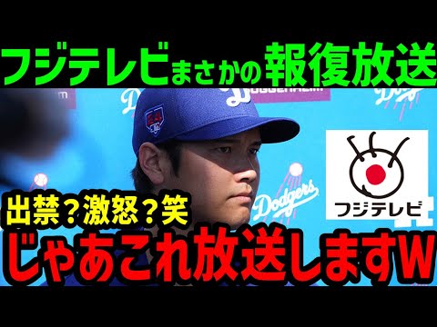 大谷翔平、出禁フジテレビがまさかの挑発放送！「さすがフジ。全く反省してない」【海外の反応/ドジャース/MLB】