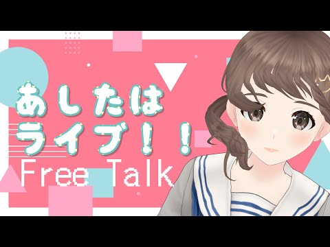 【FreeTalk】明日はライブ～！！しっかりごはん食べて寝るぞ！【＃パレプロ／藤宮コトハ】