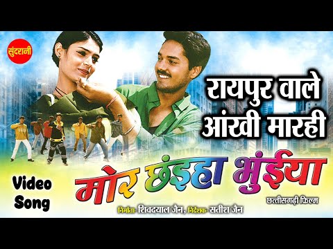 Raipur Wale Aankhi Marhi | Mor Chaiha Bhuiya | Chhattisgarhi Superhit Movie Song 2024