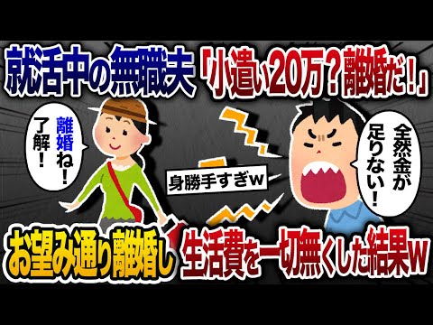 就職活動中の無職夫「お小遣い20万だけ？有り得ん！！離婚しろ！」→離婚して生活費すら無くしてやった結果w【2chスカッと・ゆっくり解説】