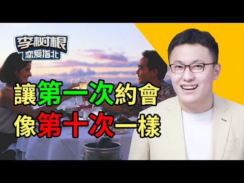 【乾貨分享】第一次和女生見面，就讓她愛上你的方法！