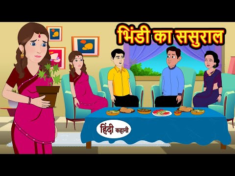 भिंडी का ससुराल | Hindi Kahani | Bedtime Stories | Stories in Hindi | Comedy | Khani