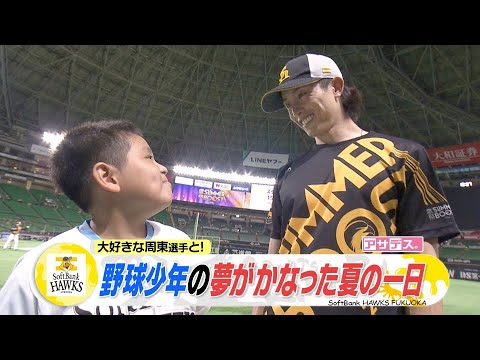 ホークスキャンプツアー 好きな選手に会える権【スポーツキラリ★】【アサデス。】（２０２４年８月２３日）