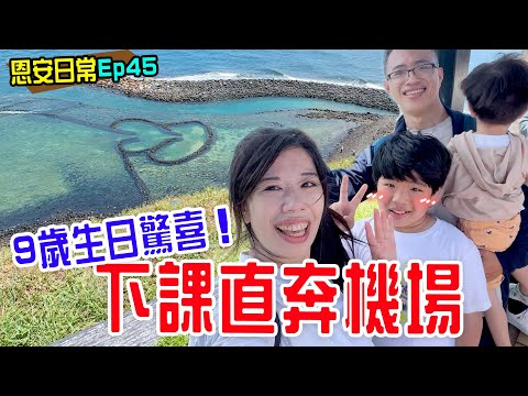 恩安日常Vlog 45 | 慶祝恩恩生日 下課直奔機場  到底會是驚喜還是驚嚇呢🤣 恩恩老師EanTV