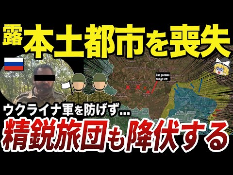 【ゆっくり解説】クルスク州の戦いで快進撃を続けるウクライナ軍