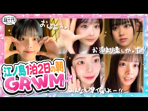 【GRWM】お泊まりロケ翌日のモーニングルーティン　古園井寧々/本望あやか/実熊瑠琉/内山優花/平松想乃（超十代）