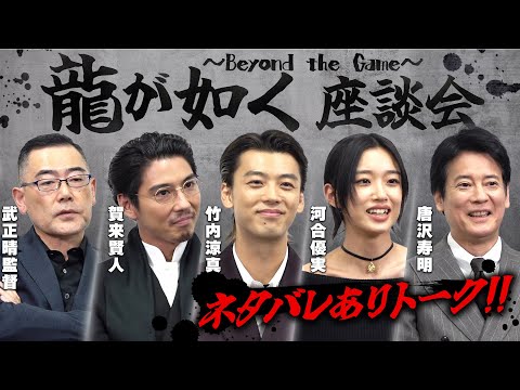 【ネタバレあり】「#龍が如く～Beyond the Game～」アフタートーク　キャスト＆監督が選ぶ名場面、最終話の裏側に迫る