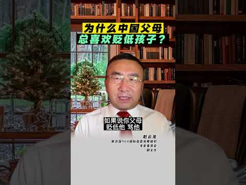 为什么中国父母总喜欢贬低孩子？