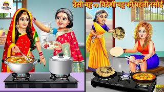 देसी बहू vs विदेशी बहू की पहली रसोई | Desi Bahu Vs Videshi Bahu | Hindi Kahani | Moral Stories