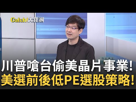 半導體位在風口浪尖? 台積影響小但"IC設計"須觀察?聰明錢會自己找傘? 美選前後"低本益比的選股策略!｜王志郁 主持｜20241103｜Catch大錢潮 feat.林友銘