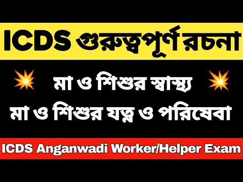 ICDS পরীক্ষার গুরুত্বপূর্ণ রচনা: ICDS Rachana Suggestion | ICDS রচনা | ICDS Rochona | ICDS Question