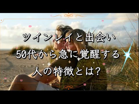 ツインレイと出会い50代から急に覚醒する人の特徴とは？#ツインレイ覚醒#ツインレイ統合 #ツインレイ男性