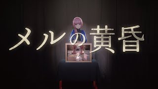 花譜 #68 「メルの黄昏」【オリジナルMV】