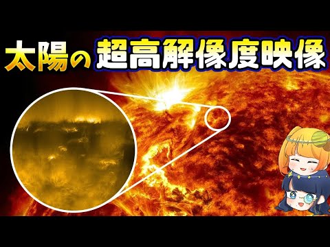 肉眼では決してみることができない太陽の真の姿まとめ【ゆっくり解説】