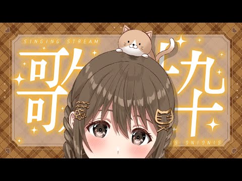 【#歌枠/#singingstream 】うたうううう【 パレプロ / 藤宮コトハ】