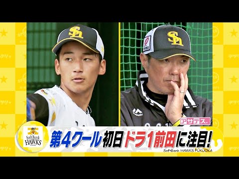 第４クール初日　ドラ１前田に注目！【スポーツキラリ★】