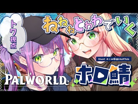 【ホロ鯖Palworld】ねねねとわわでパルワールド！ねねちゃんに教えたる～✨【常闇トワ/ホロライブ】