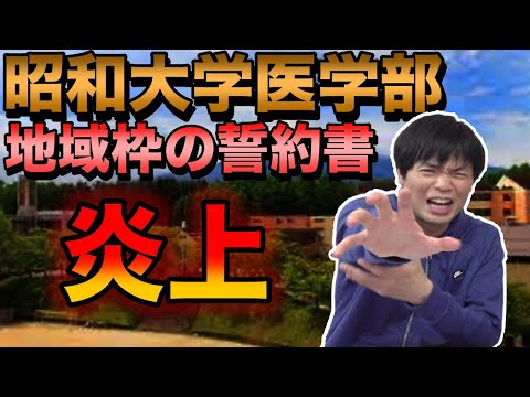 昭和大学医学部の地域枠合格者の誓約書が賛否両論炎上中