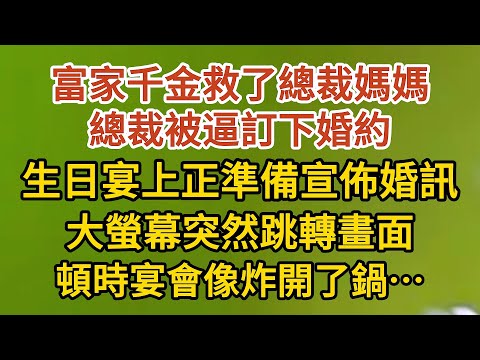 大結局【上】《藏起孕肚出逃》第29集：富家千金救了總裁媽媽，總裁被逼訂下婚約，生日宴上正準備宣佈婚訊，大螢幕突然跳轉畫面，頓時宴會像炸開了鍋……#戀愛#婚姻#情感 #愛情#甜寵#故事#小說#霸總