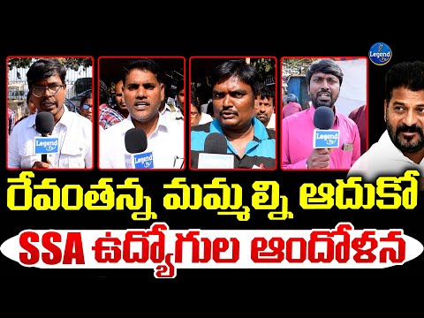 తప్పు చేస్తున్నావ్ రేవంతన్న.. | Samagra Shiksha Abhiyan Employees Protest | CM Revanth Reddy |