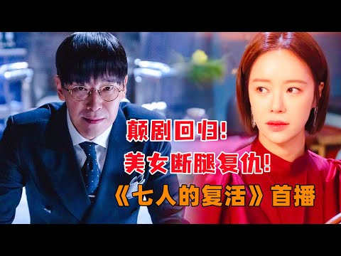 颠剧回归！恶人企图AI控制韩国，美女断腿替女复仇？！新剧《七人的复活》首播#大鱼解说