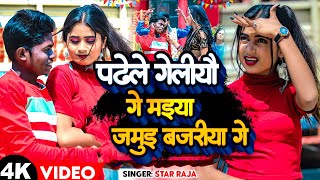 #Viral Song | पढे ल गेलिऔ गे मईया जमुई बजरिया  #Star Raja #Padhe L Geliyau Ge Maiya Jamui Bajariya