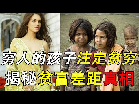 【合集】穷人的孩子注定贫穷？4个贫富差距的残酷真相，你根本想不到！【心河摆渡】