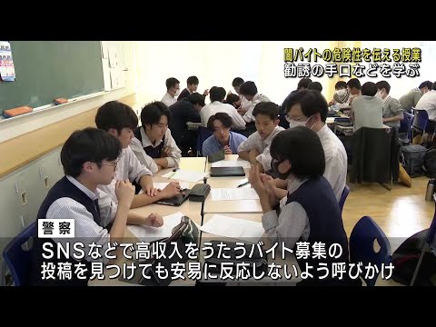 「闇バイト」の危険性を伝える　教員を目指す大学生が高校で授業　名古屋 (24/10/31 22:06)