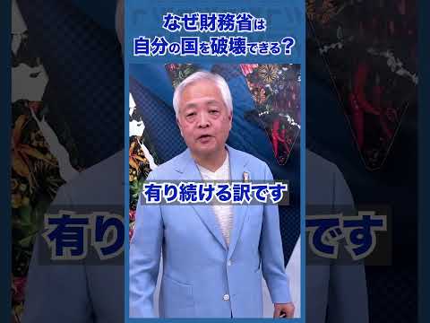 Q.なぜ財務省は自分の国を破壊できるの？