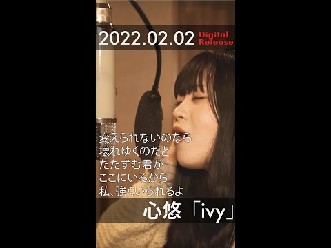 心悠「ivy」（『ADEL33』主題歌） Recording ver.2 #shorts