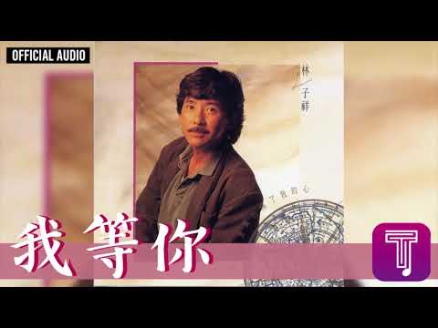 林子祥 George Lam -《我等你》Official Audio (國)｜這次你是真的傷了我的心 全碟聽 5/11